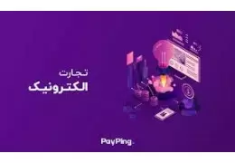 انواع تجارت الکترونیک