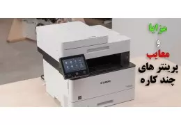 ایرادات دستگاه پرینتر Multi Function