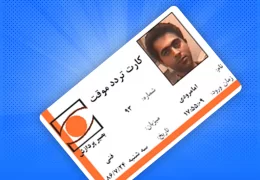 کارت کنترل تردد