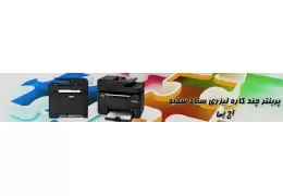 خطاهای پرینترهای لیزری